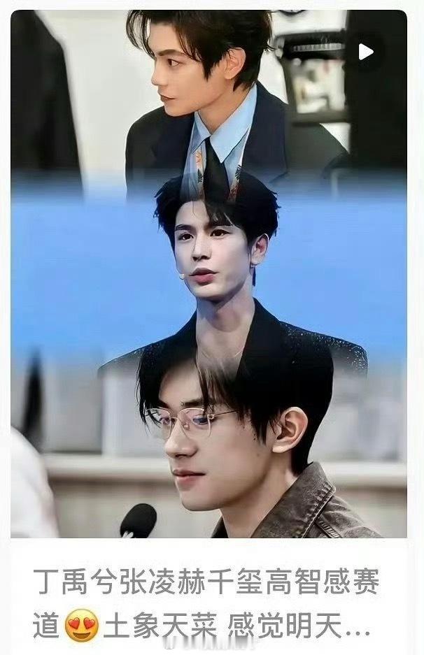内娱高智感赛道男星盘点来了，大家都能get到谁？丁禹兮、张凌赫、易烊千玺 