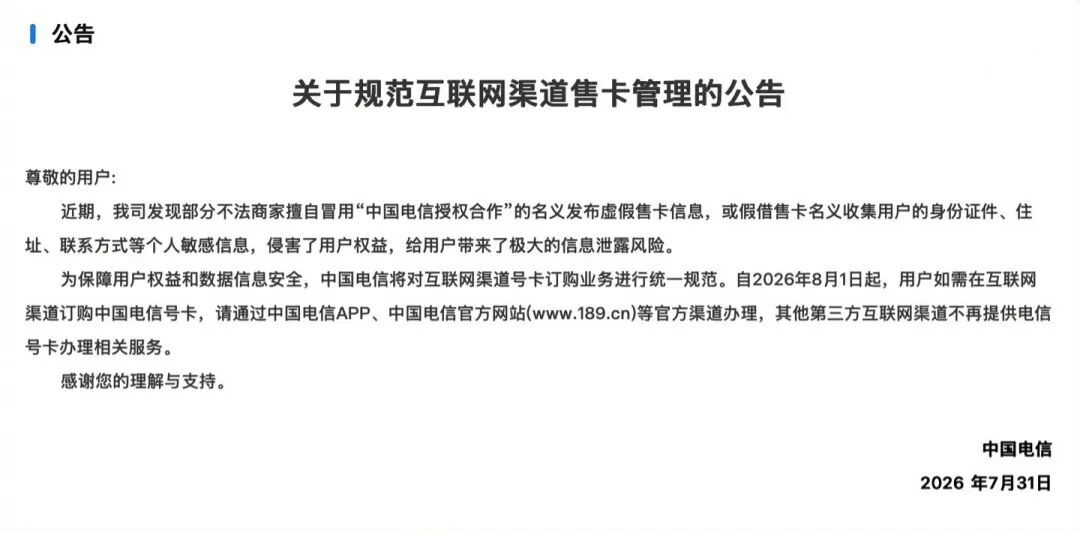 【#中国电信将取消网络代理售卡# ，移动、联通暂未跟进】7月29日，中国电信发布