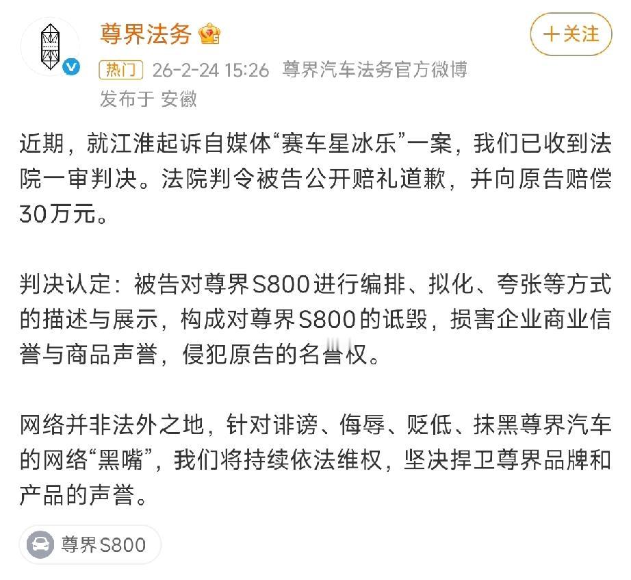 尊界S800那个事，今天判了。

“赛车星冰乐”一审败诉，赔偿30万，还得公开道