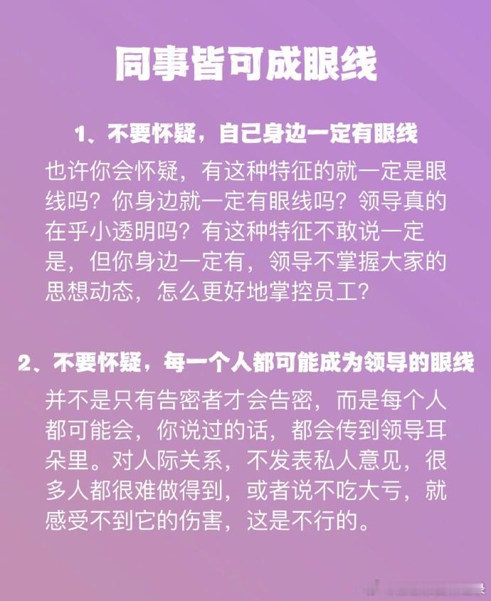 职场中谁是领导的眼线？    