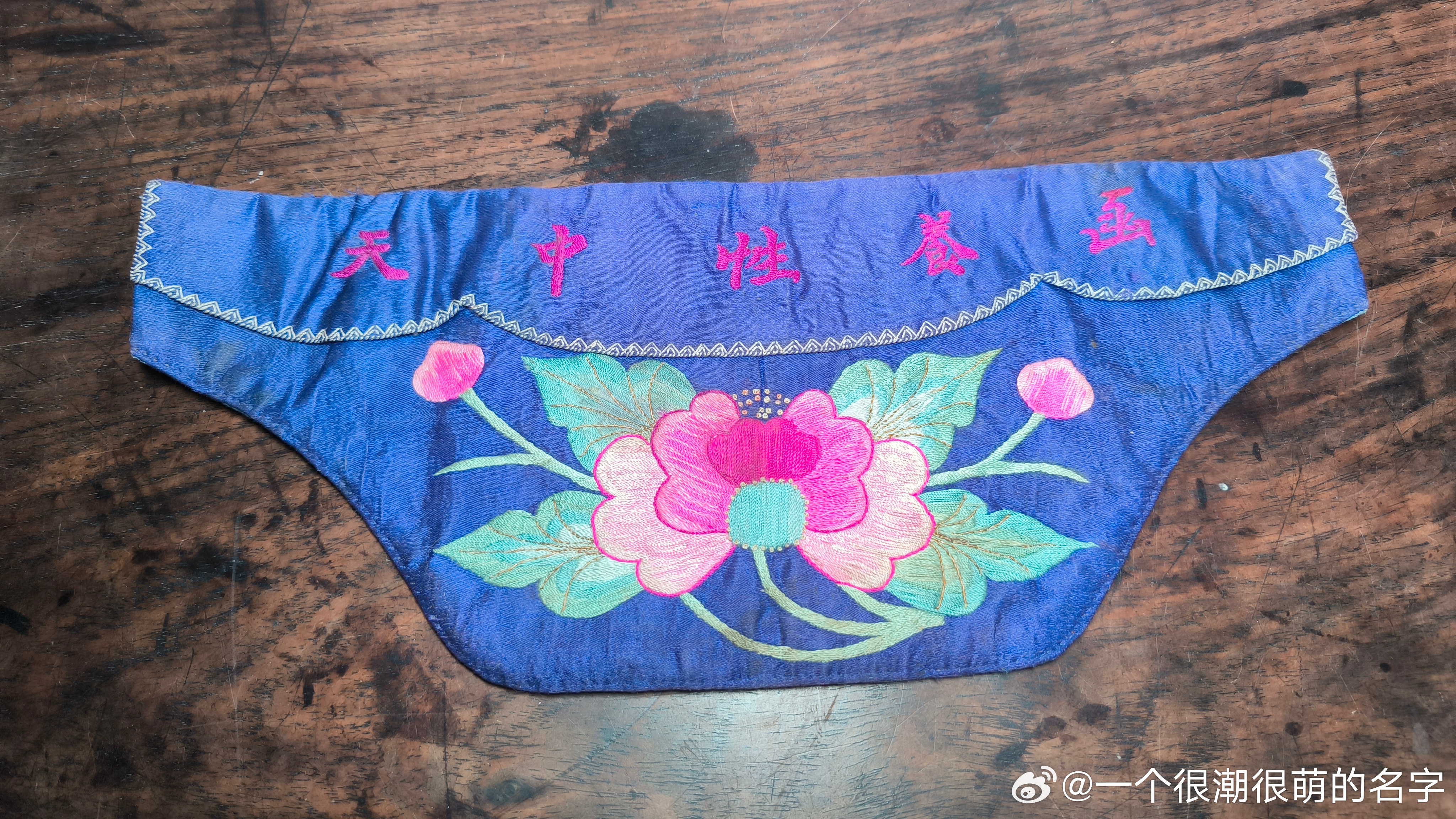 今天在家整理破烂。一个绣荷包（腰包）上绣有几个字“涵养性中天”，就好奇出自哪里，