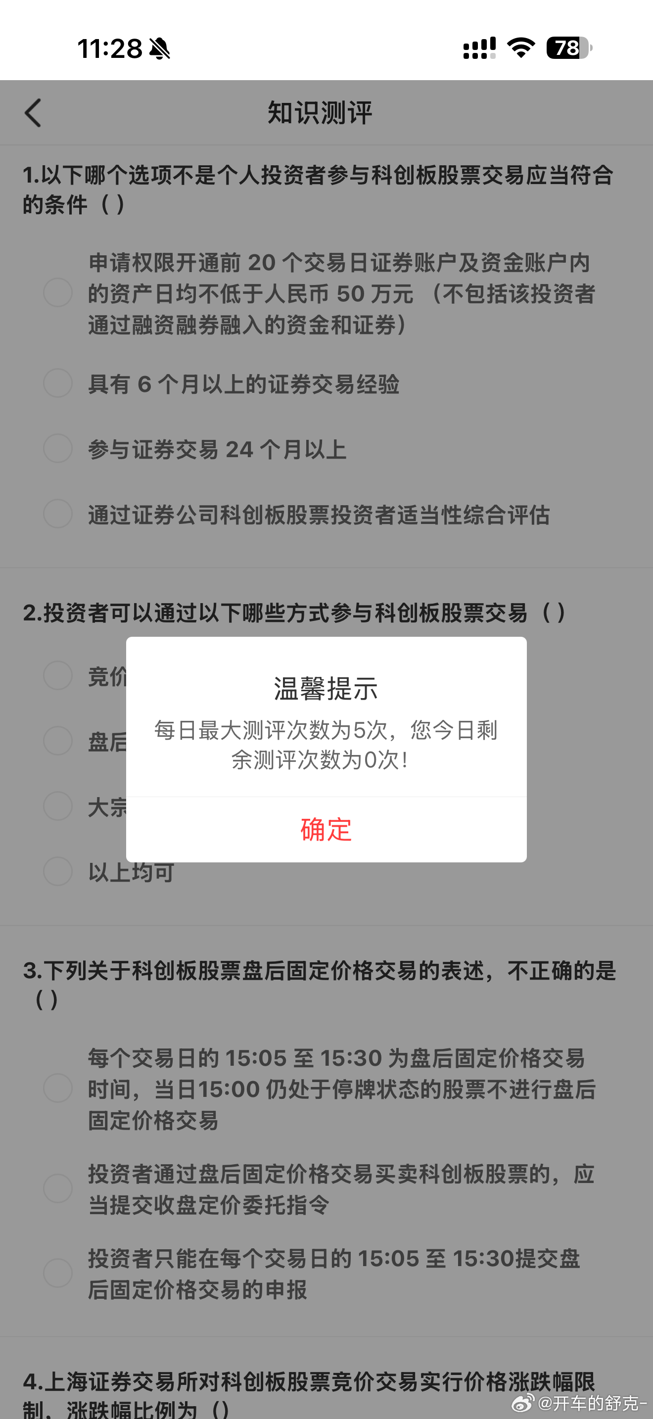想打新宇树科技，得开通科创板权限，没想到在答题这一步就失败了。还真是挺保护俺们投