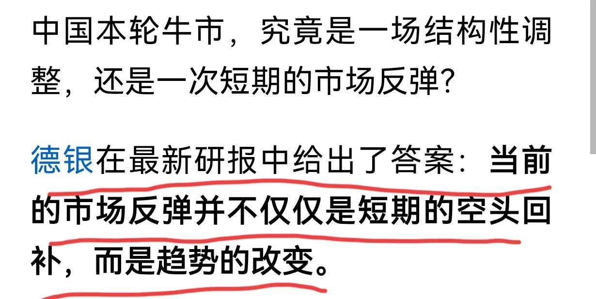 相信A股步入长期牛市，德银：当前的市场反弹并不是短期的空头回补，而是趋势的改变；