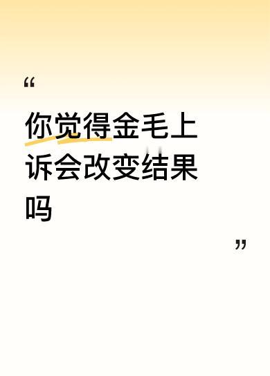 我觉得上诉后二审有可能改判，因为金毛咬出小三是始作俑者，罪过不能让他一个人承担，