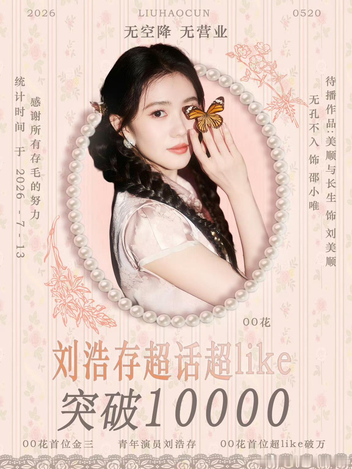 赵今麦超Like破万，和刘浩存粉丝说都是00首位 