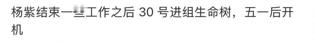 网传杨紫将进组生命树杨紫生命树5月开机网传杨紫将进组生命树，5月开机，我可太期待