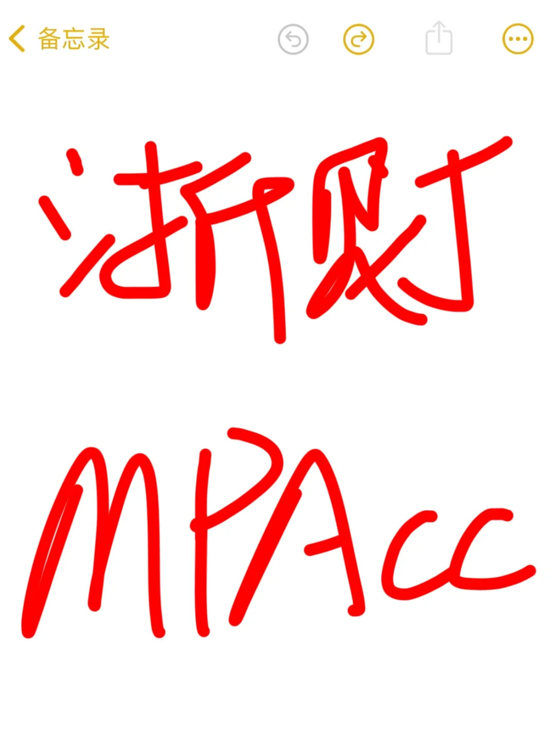 24届浙江财经大学MPAcc复试流程大揭秘