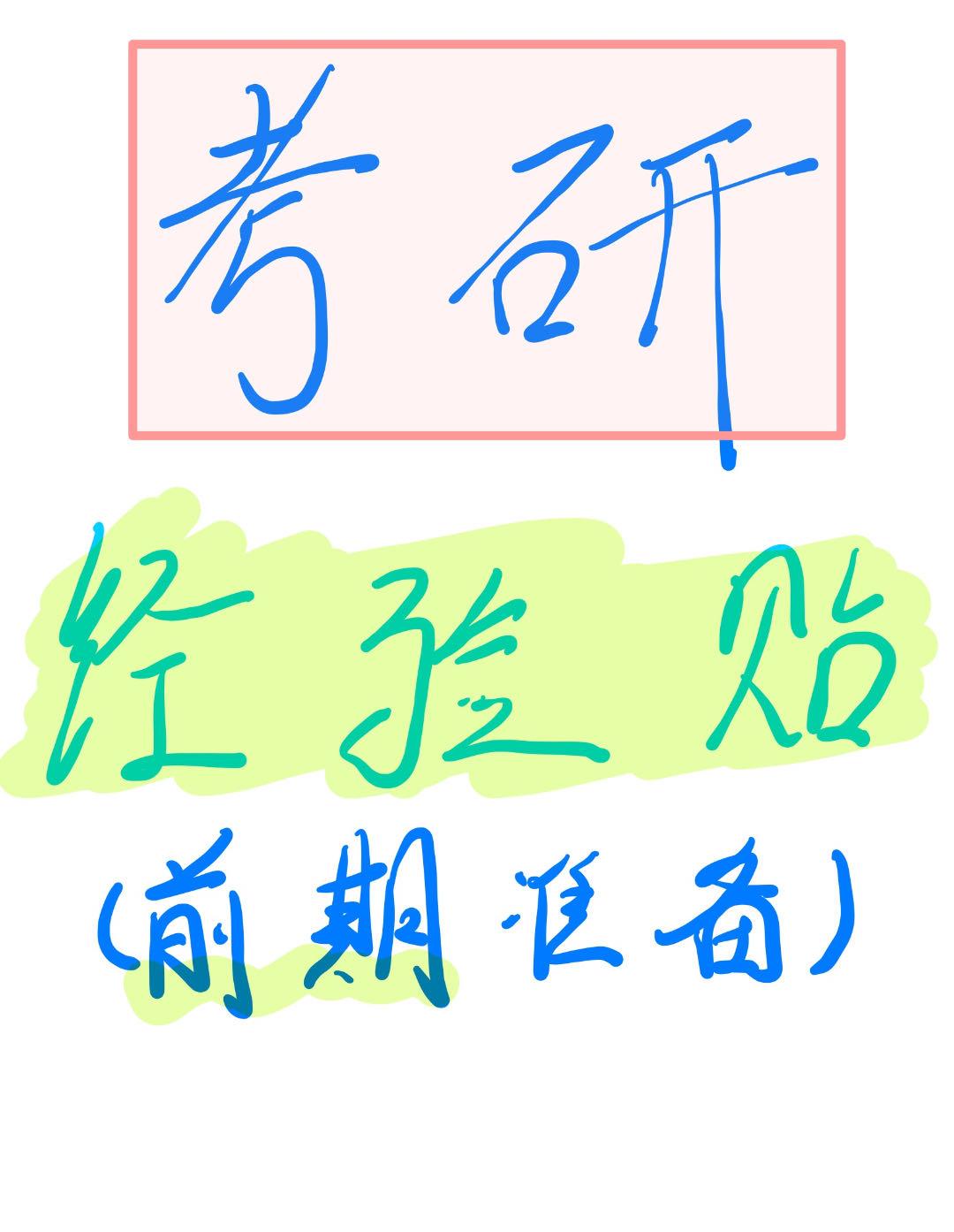 考研经验贴（前期准备）

⭐不要过分纠结，调整好心态
💪🏻考研前期不仅仅要有
