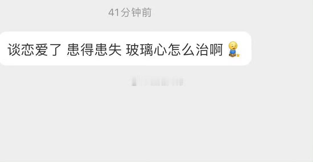 玻璃心怎么治 ​ ​​​