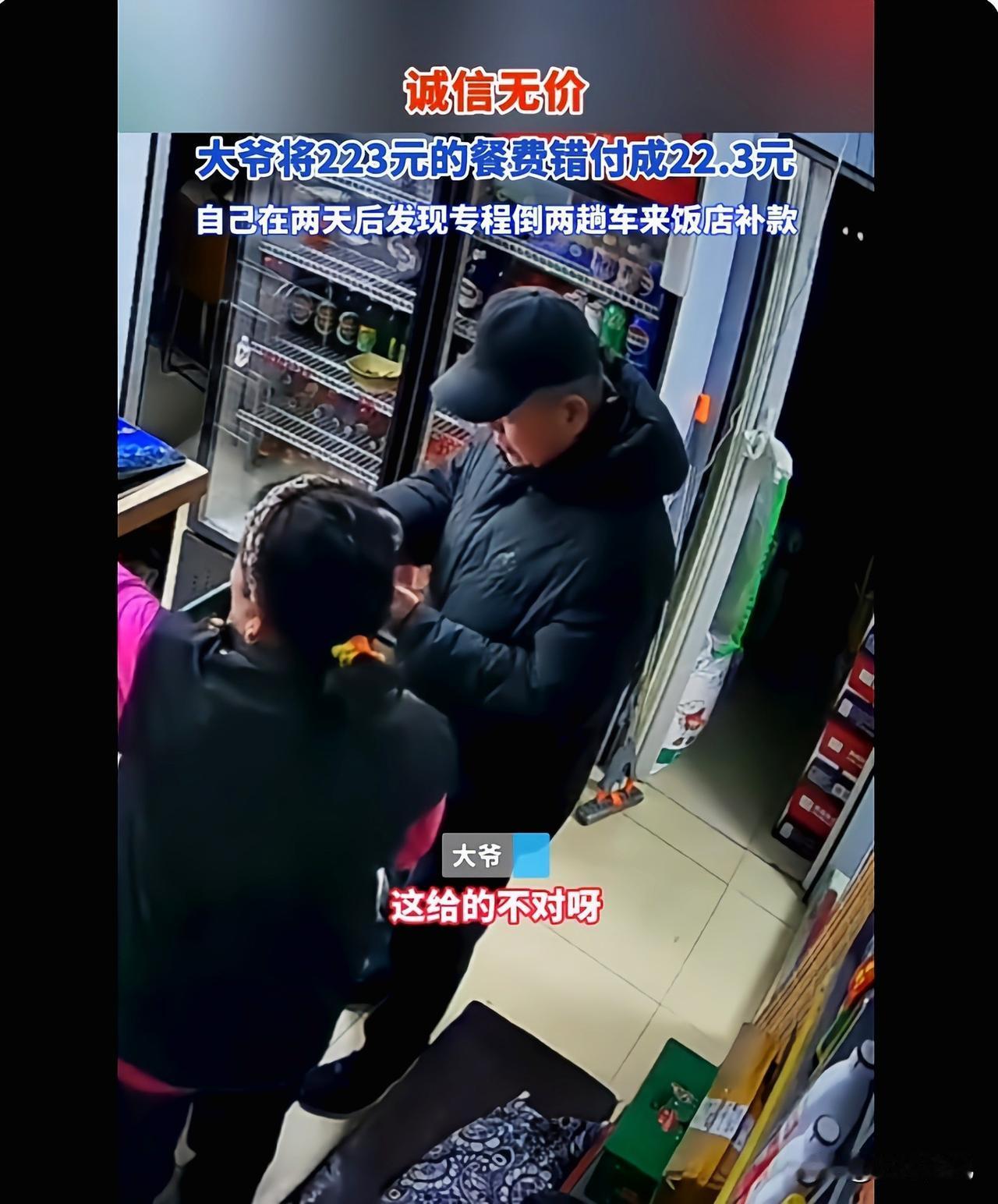 “黄金有价，诚信无价”。大爷到一饭店吃饭，将223元的餐费错付成22.3元，自己