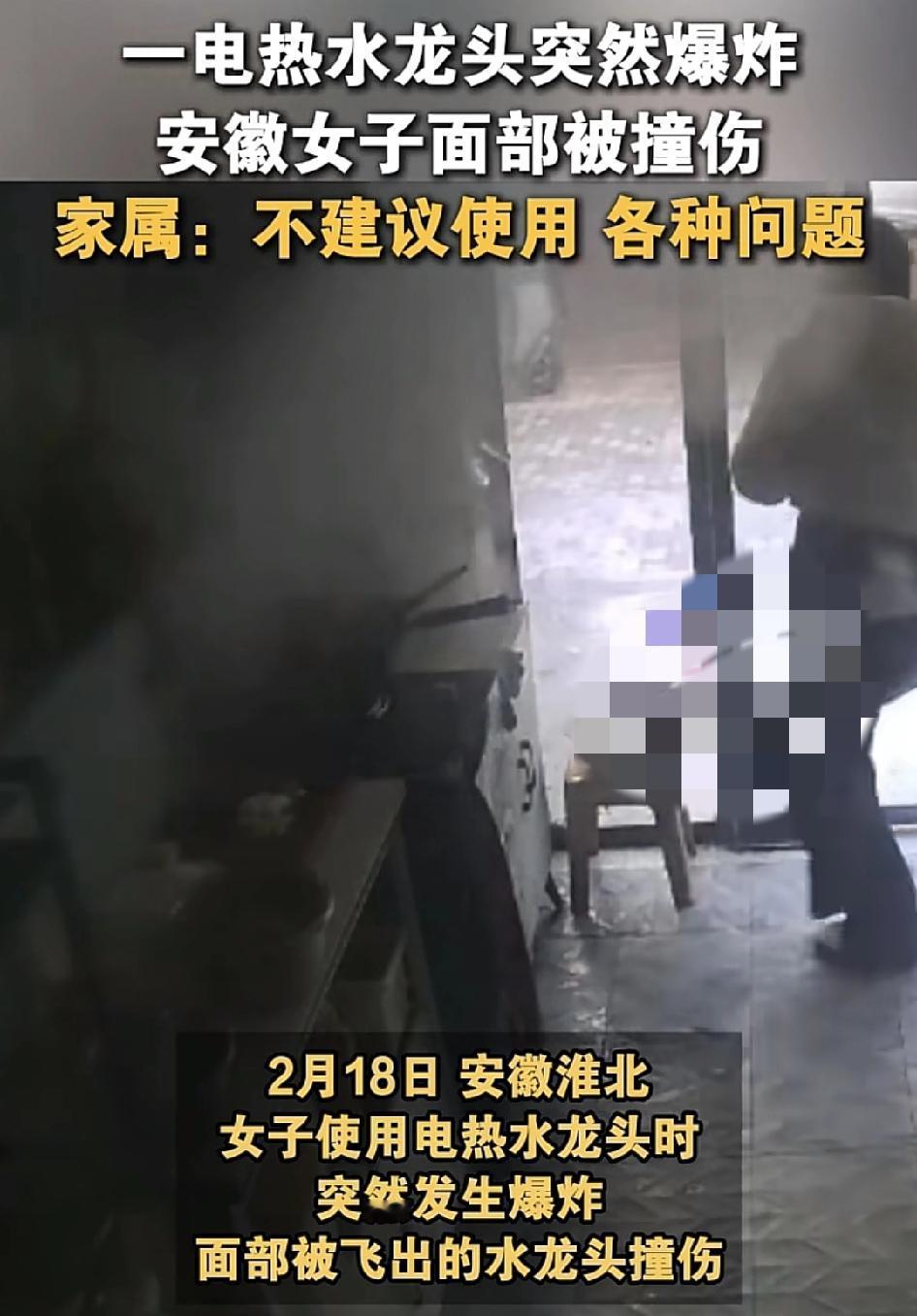 安徽淮北一女子在家里使用电热水龙头时突然发生爆炸，脸部被溅出来的水撞伤，女子称之