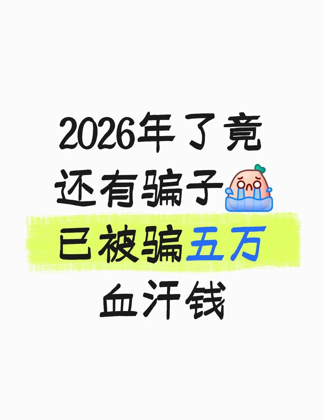 天津被骗五万的惨痛经历
怪不得到处宣传诈骗，真没想到摆在那的就是个皮包公司[流泪