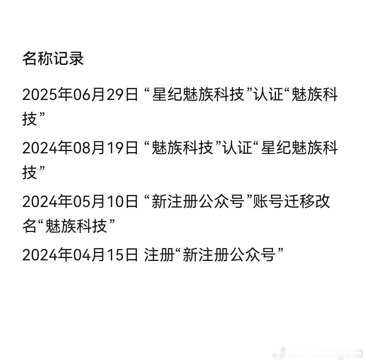 魅族改名过程一开始改为星纪魅族现在又改回魅族[允悲] ​​​