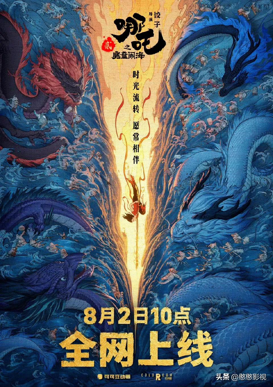 家人们谁懂啊！《哪吒之魔童闹海》8月2日10：00全网上线，终于能在家舒舒服服看
