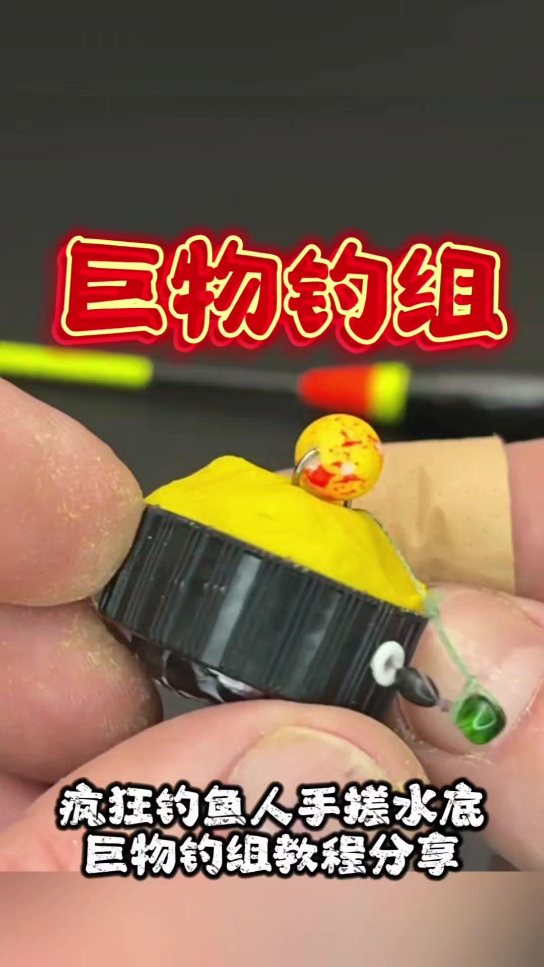 手搓离底巨物钓组怎么弄？看了好多教程，不如自己实践！手搓离底巨物钓组，能更精准钓