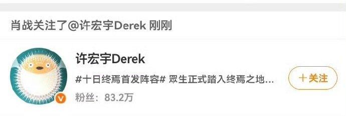 肖战关注许宏宇肖战关注十日终焉导演肖战关注十日终焉导演许宏宇  肖战十日终焉