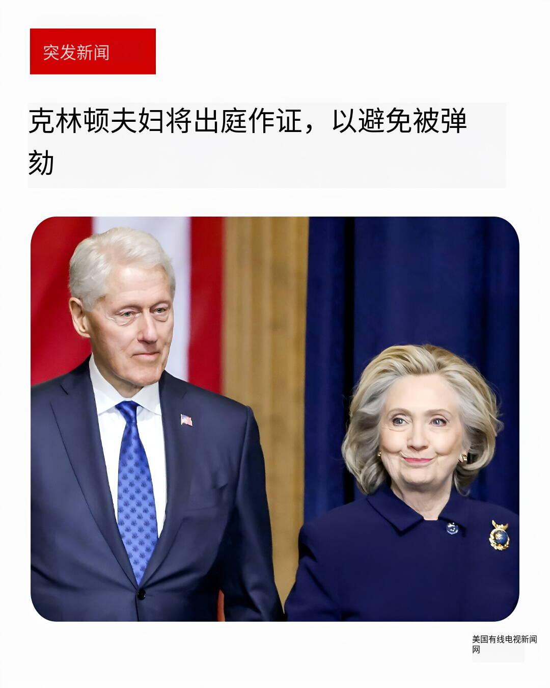 突发消息—— 委员会主席宣布，比尔·克林顿与希拉里·克林顿将于2月底就爱泼斯坦案