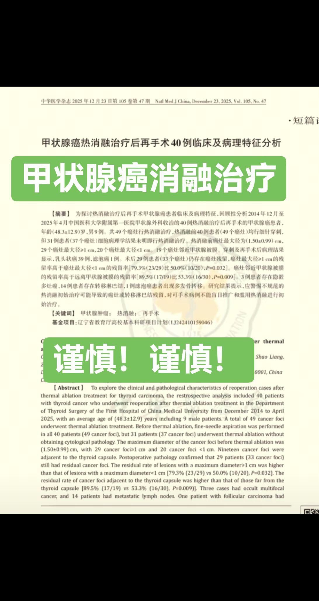 甲状腺癌，谨慎消融。一直以来反对甲状腺癌的消融治疗 仅能作为部分患者的...