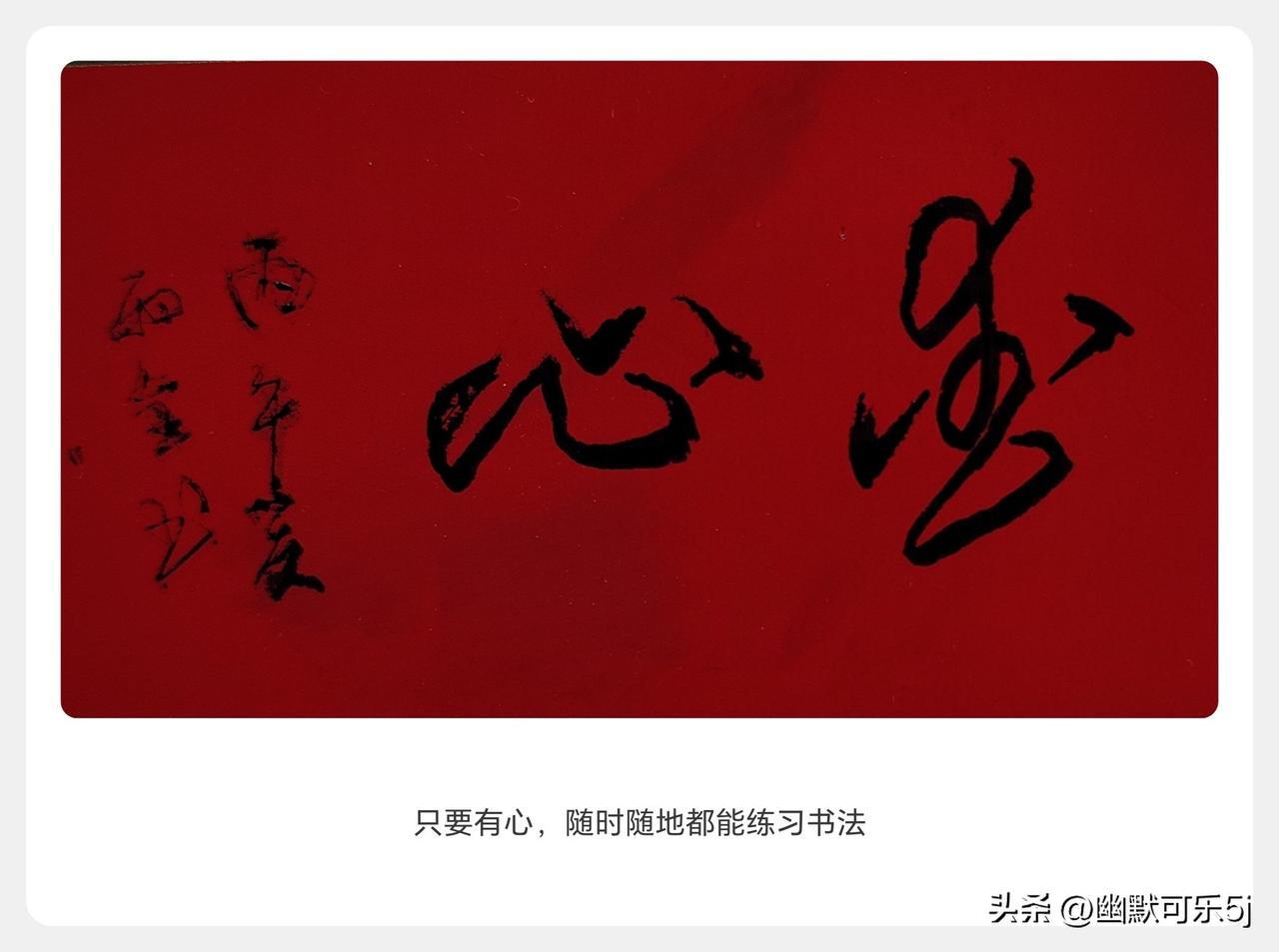 快乐写字分享我从小就喜欢看别人写的好字，可自己没有悟性，一辈子也没把字写好，今学
