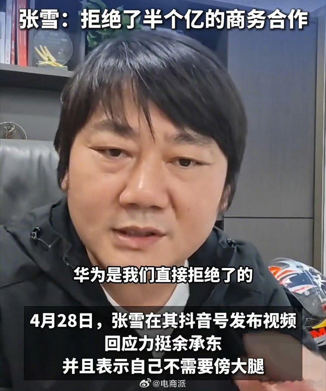 张雪曾拒绝跟华为合作 这事真的没必要过度解读，更别搞无聊的品牌对立！能在世界舞台