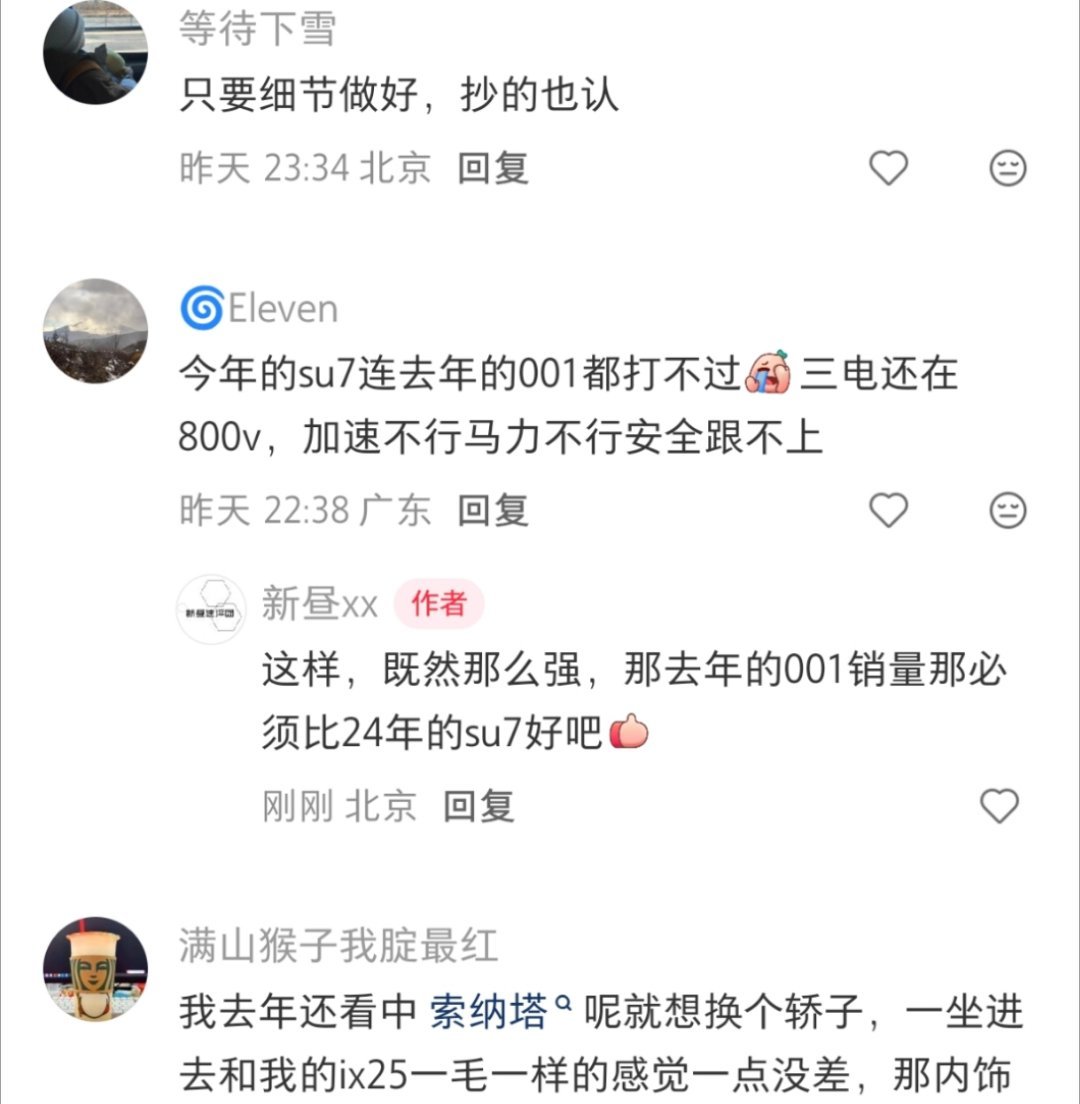 “今年的su7连去年的001都打不过” 