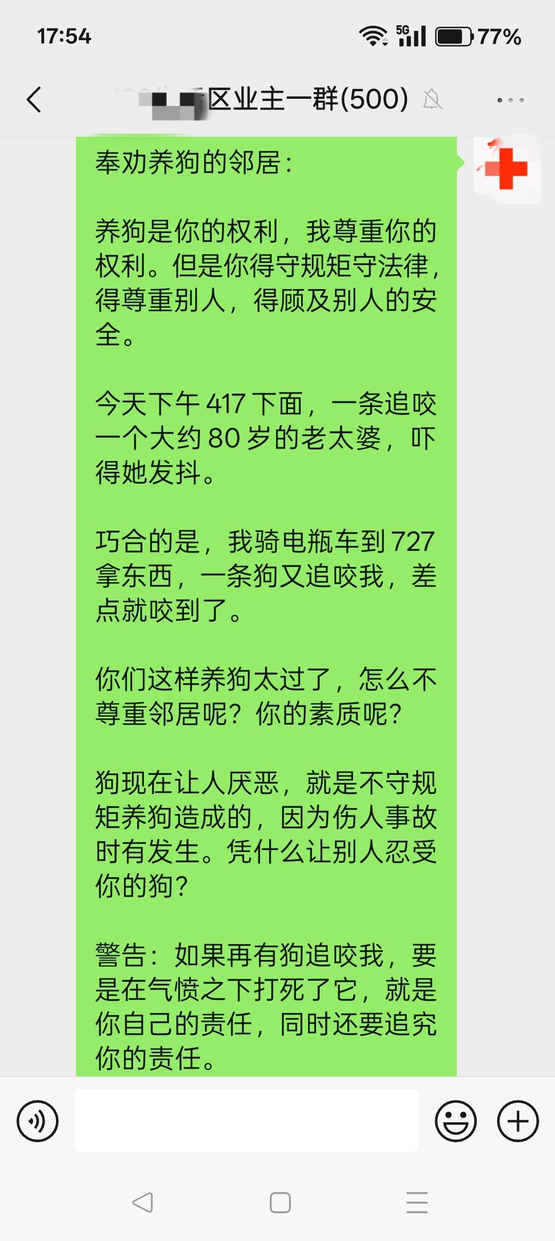 小区再次发生狗追咬人的事件，
群里发生了争执。