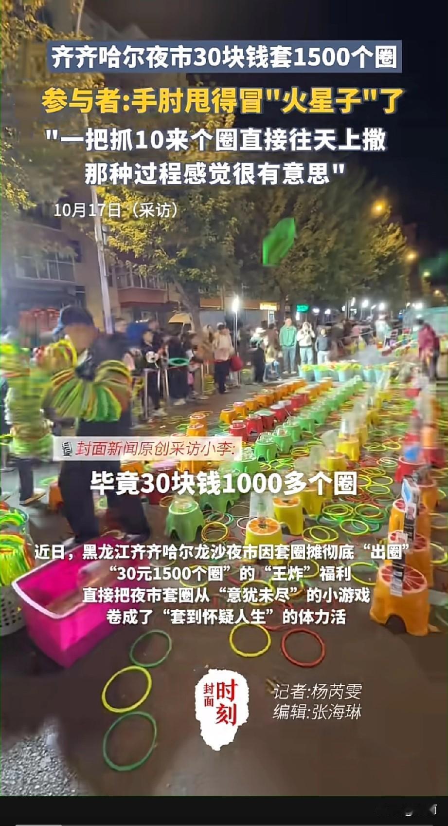 黑龙江齐齐哈尔夜市有个套圈摊火了，30块钱1500个圈，2分钱一个，比别处划算太