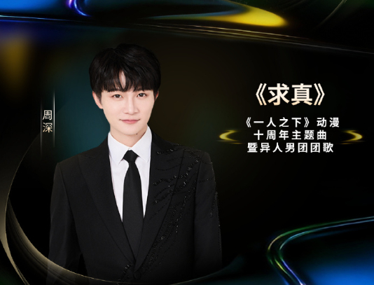 周深献唱一人之下主题曲 周深新歌求真我的天啊，今天上的新歌今晚就有现场！！！羡慕