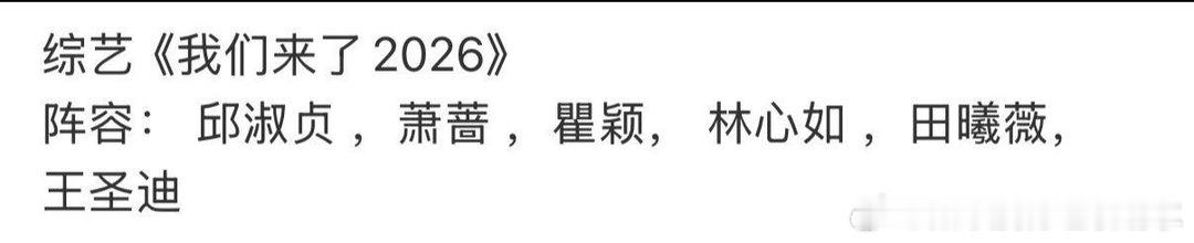 综艺《我们来了2026》阵容:邱淑贞，萧蔷，瞿颖，林心如，田曦薇，王圣迪我们来了