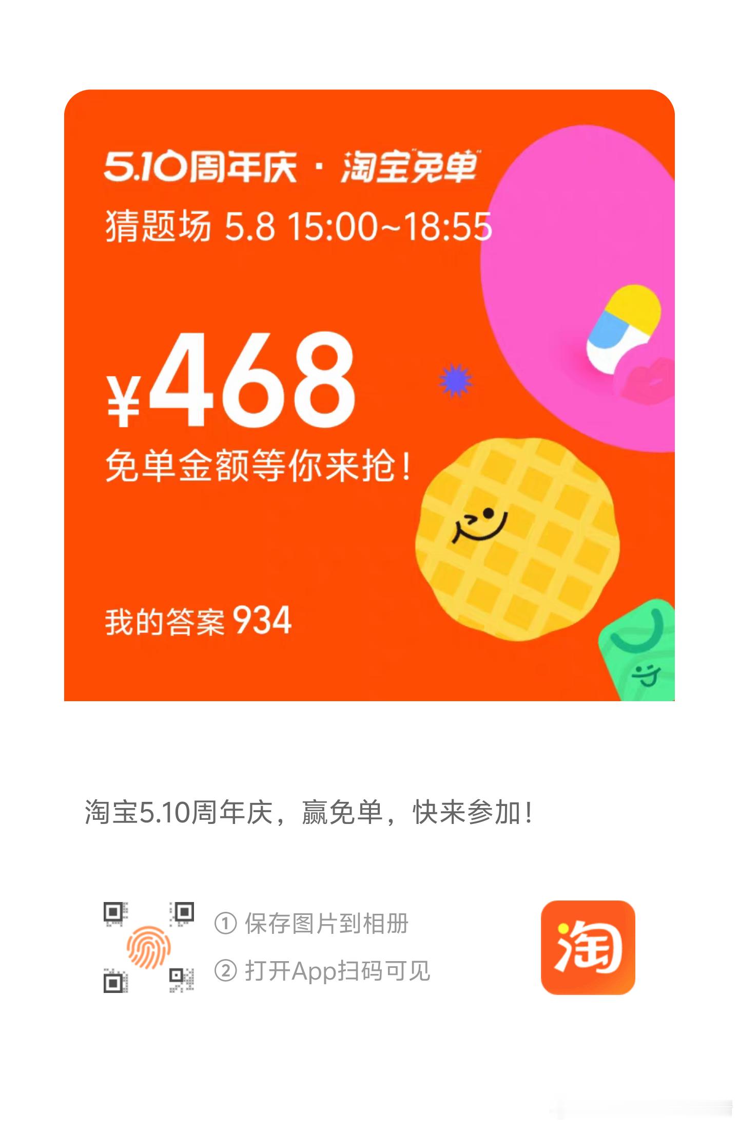淘宝免单AI最有用的一集淘宝免单答案 934。淘宝直接搜淘宝免单就能进活动页面，