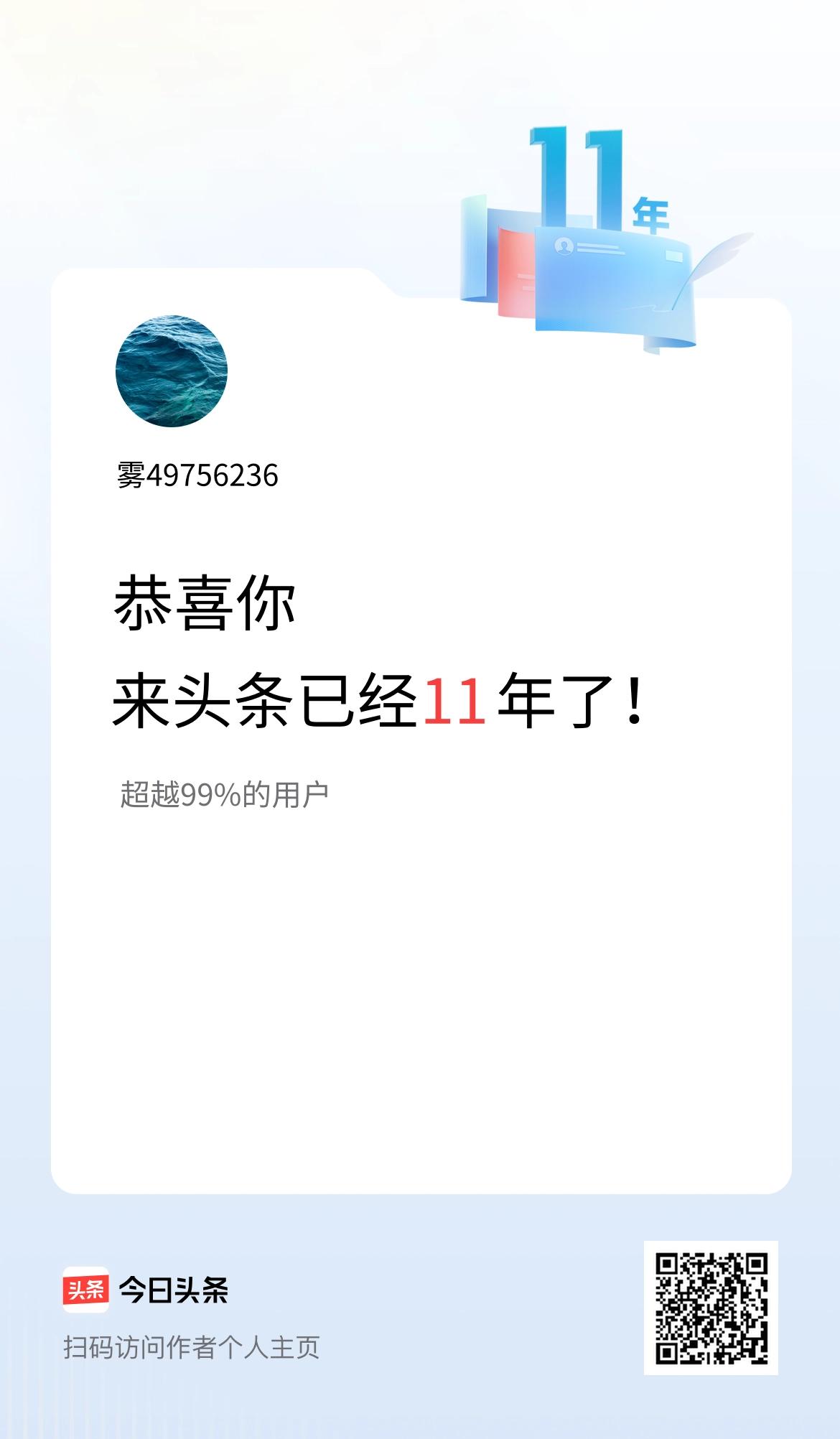 来头条已经11年了！