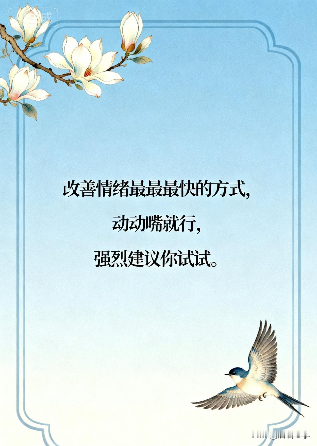改善情绪最快的方式，动动嘴就行，强烈建议你试试。

你一定有过这样的时刻——情绪