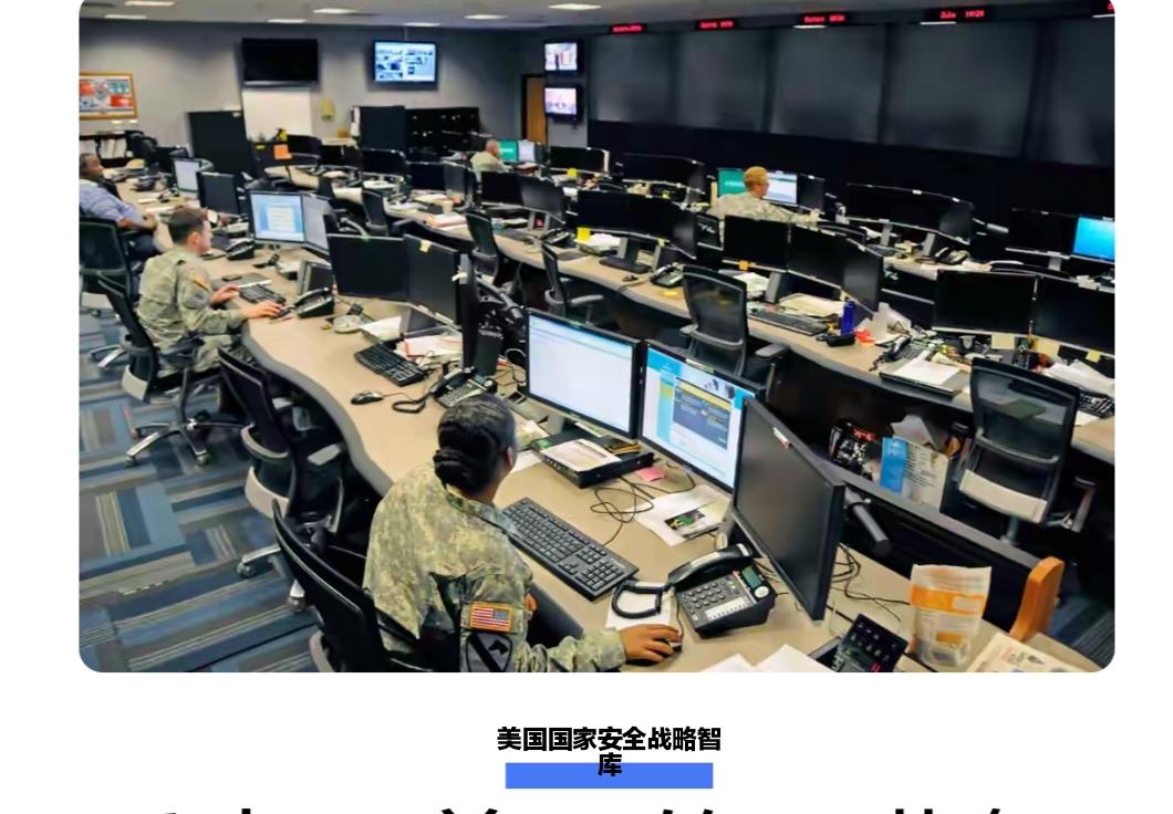 美国那可是智库林立啊。据统计，美国有超过1800家智库。除了你提到的美国国家安全