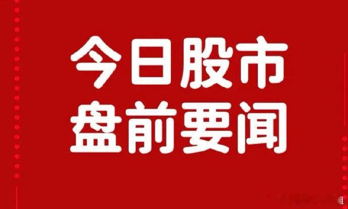 4月25日盘前要闻一、个股公告广 生 堂：三联全口服治疗乙肝方案II期临床申请获
