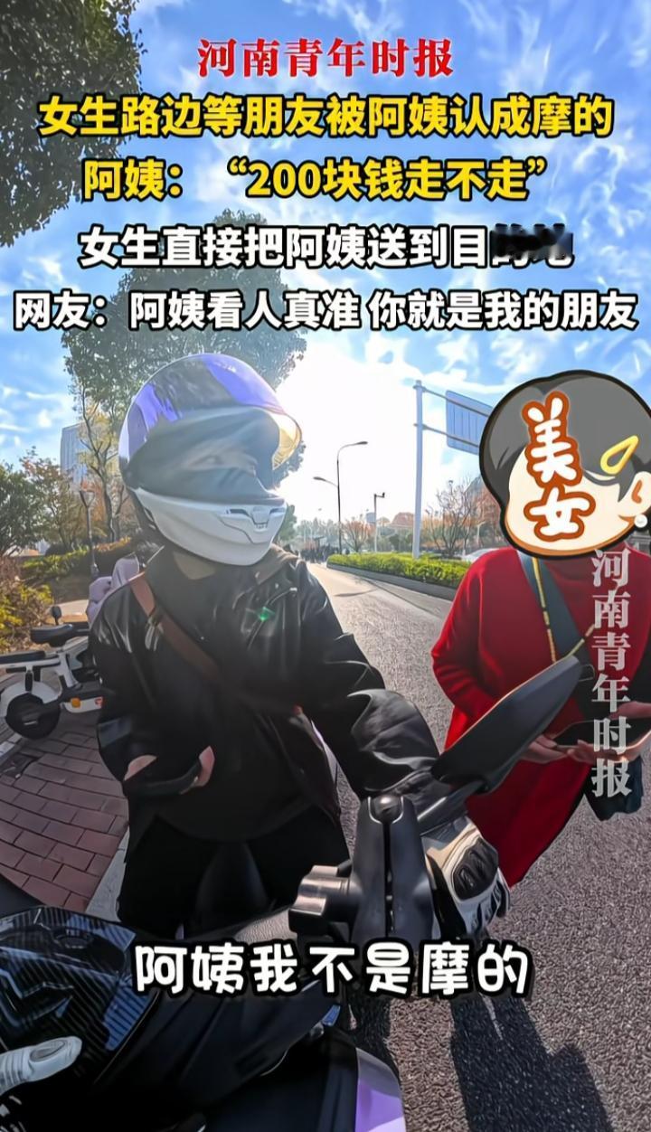 不是钱的问题，钱给到了不成问题……

笑死，女孩骑着摩托车在路边等朋友，被阿姨当