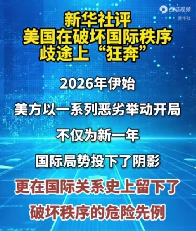 【快讯热评】美利坚加速“秩序跑偏”？国际社会怎么看

近来，关于美国在全球舞台上