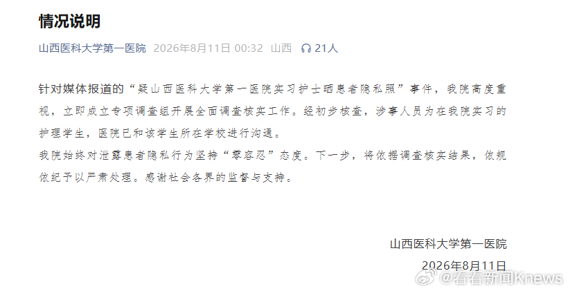 【#医院通报实习护士晒患者隐私照#】8月11日，山西医科大学第一医院发布情况说明