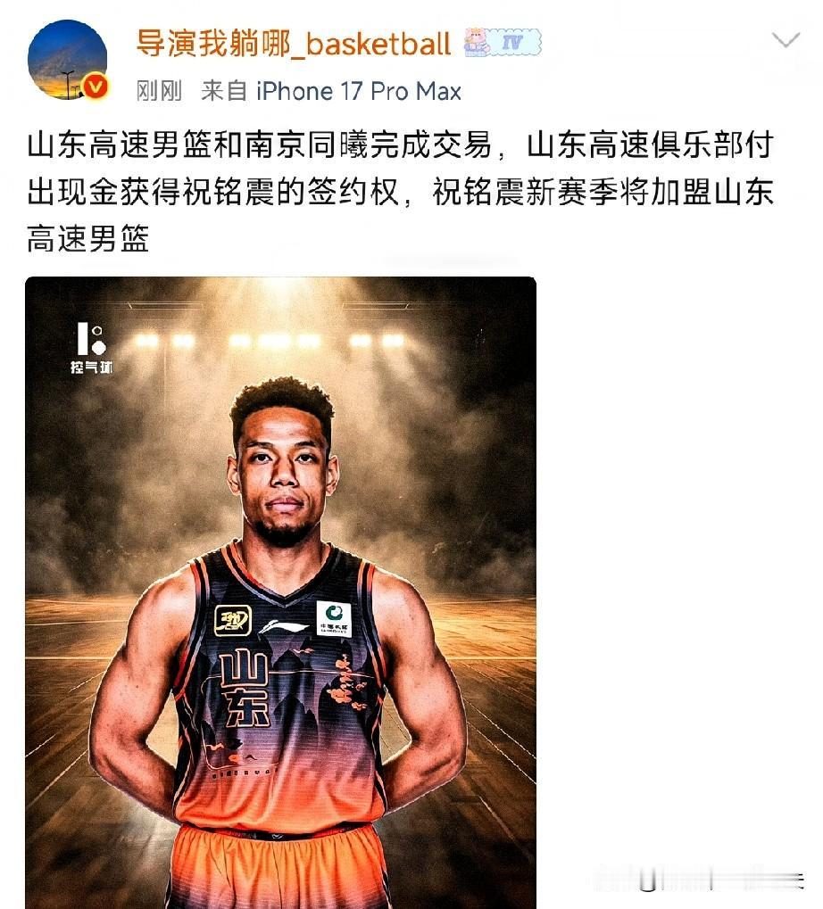 山东男篮签约混血球员祝铭震，仅用现金买断，不涉及球员交易，山东高速新赛季有想法，