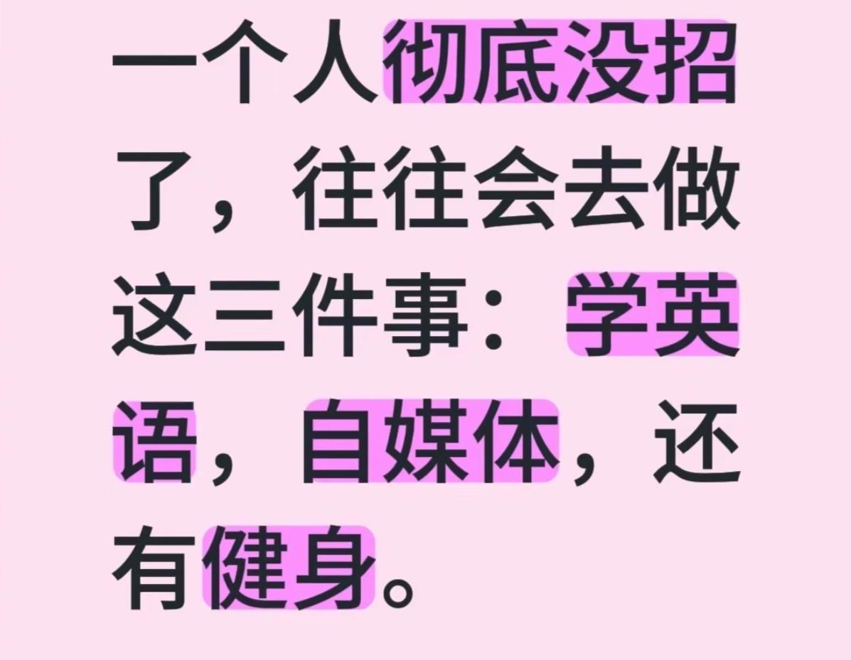 网上有个说法挺火的。说一个人彻底没招了，往往会去做三件事：学英语、搞自媒体、健身