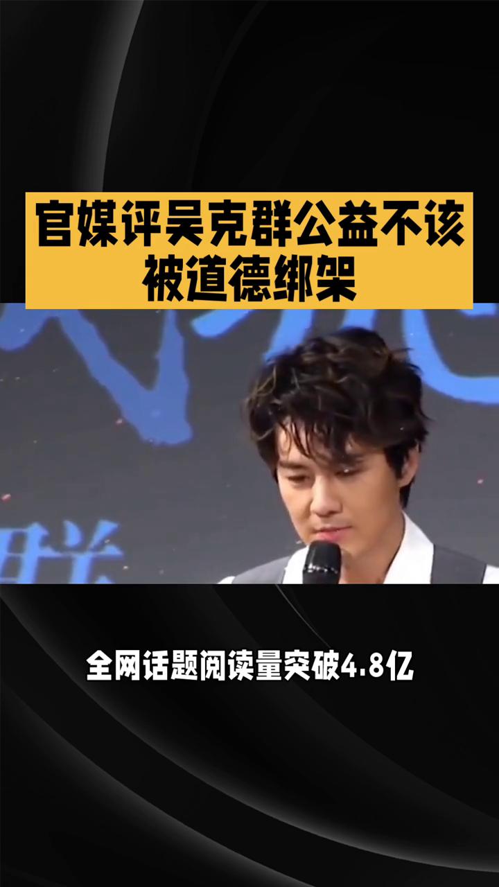 官媒评吴克群公益不该被道德绑架。
一则关于公益道德绑架的评论冲上文鱼热搜榜首，人
