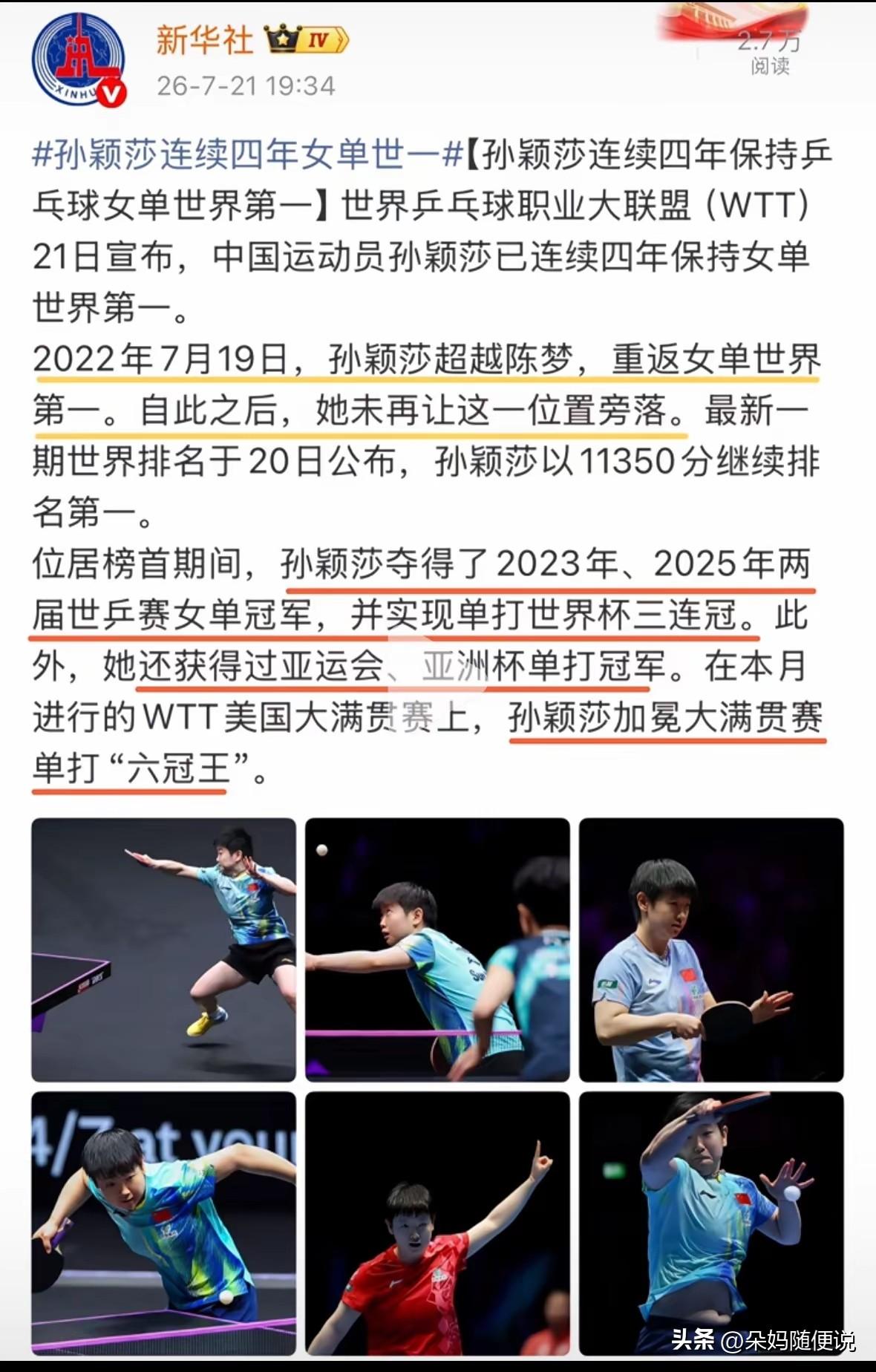 7月21日世界乒乓球职业大联盟宣布孙颖莎已连续四年保持女单世一排名。

原来莎莎