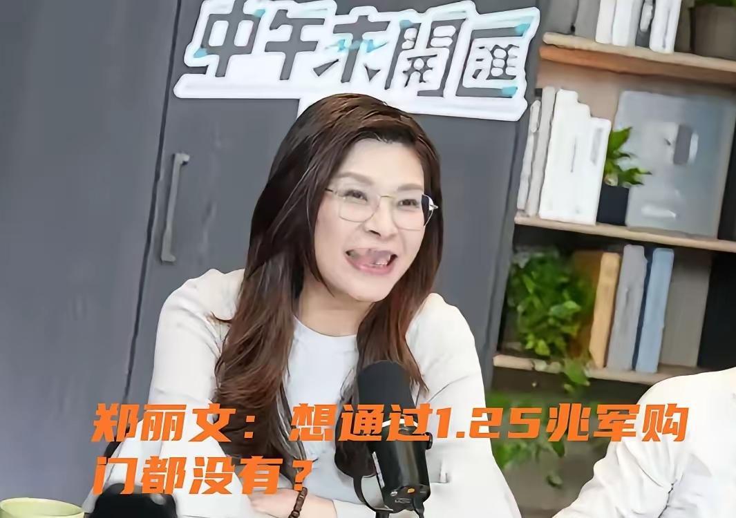 郑丽文在军购上要让民进党失望了。因为郑丽文在参加黄光芹的节目中，直接喊话民进党：