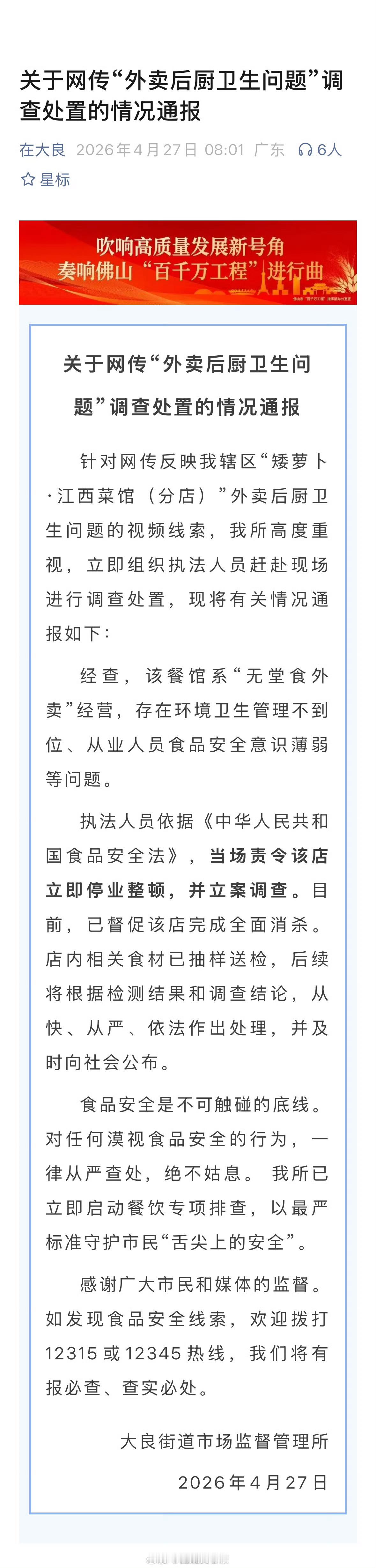 【广东顺德通报一餐馆后厨卫生乱象】针对网传“矮萝卜·江西菜馆（分店）”外卖后厨卫