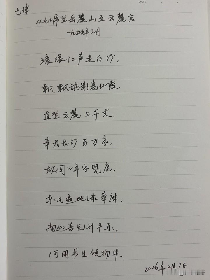 抄书第 1082天（2026年2月7日）
静心✔
戒浮躁，一笔一划。

    