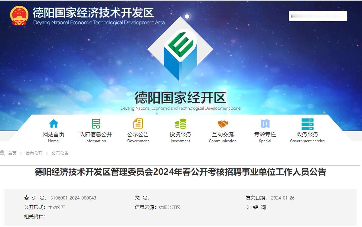 编制岗位——德阳经济技术开发区考核招聘7人
【报名】2024年2月1日—2月5日
