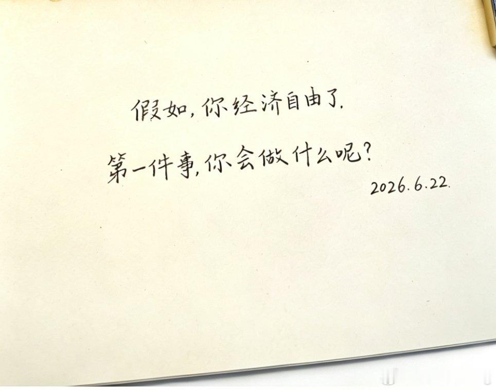 假如你经济自由了，第一件事你会做什么呢？不准说谎！！！ 