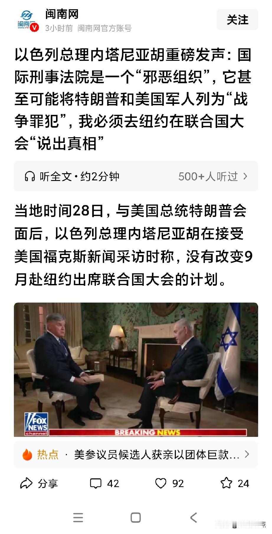 “国际刑事法院是一个邪 恶组织”！
内塔尼亚胡说还觉得自己是正义的，黑白颠倒的典