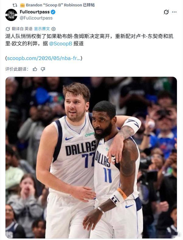 美记爆：若詹姆斯夏天离队，湖人立马评估 ——东契奇 + 欧文再联手！ 东契奇申诉