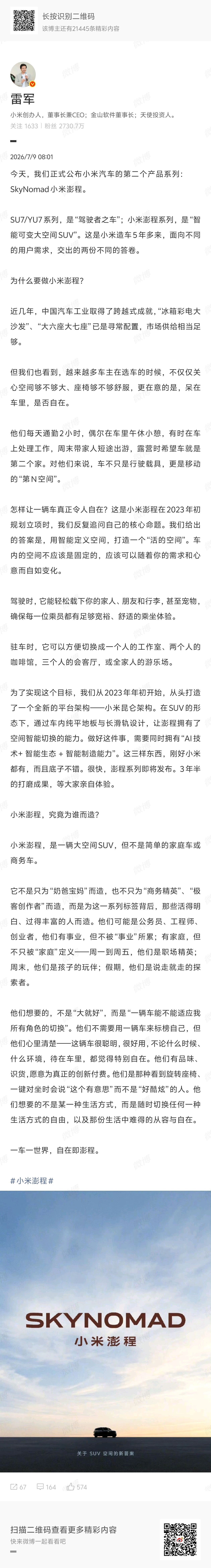 小米SkyNomad中文名小米澎程雷总解释小米澎程的车型定义：SU7/YU7是驾