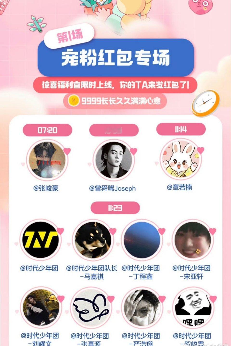 时代少年团11点23发红包时代少年团520在11点23发红包时代少年团520将在